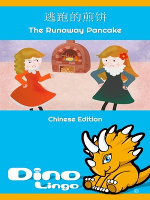 cover image of 逃跑的煎饼 / The Runaway Pancake